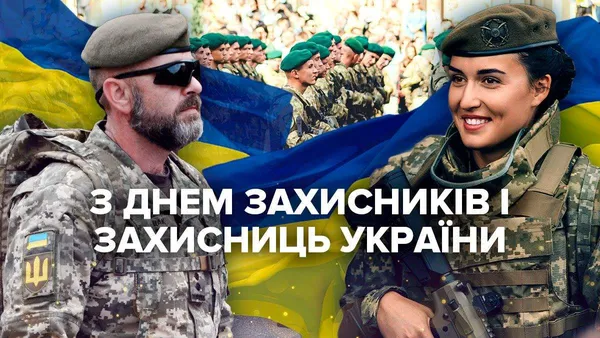 День захисників і захисниць України: листівки з вітаннями