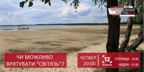 Чи  можливо врятувати Світязь?