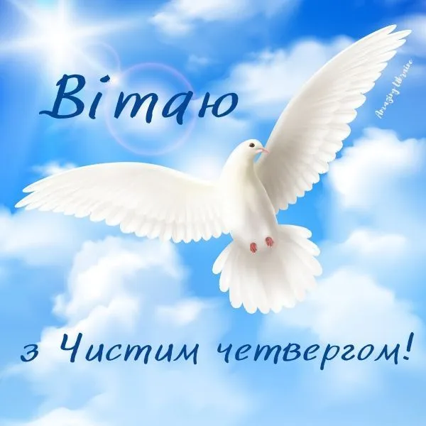 🕊️ З Чистим четвергом: милі привітання в картинках