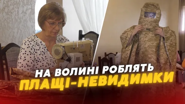 На Волині волонтери шиють плащі-невидимки для військових (відео)