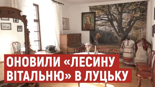 У луцькому музеї «Лесина вітальня» оновлюють експозицію (відео)