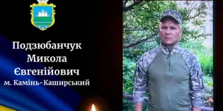 На Волині прощатимуться із полеглим воїном Миколою Подзюбанчуком
