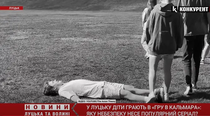 Луцькі школярі грають у «Гру в кальмара»: чи несе небезпеку популярний серіал (відео)