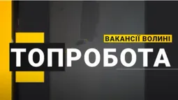 Зарплата – до 50 000 гривень: яку роботу пропонують на Волині (відео)