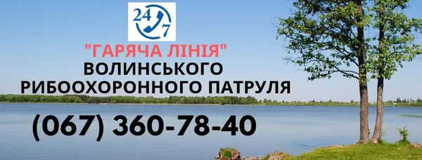 За рік на «гарячу лінію» Волинського рибпатруля надійшло 42 звернення
