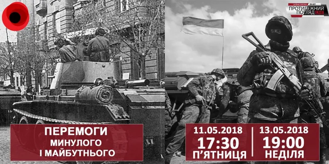 Перемоги минулого і майбутнього