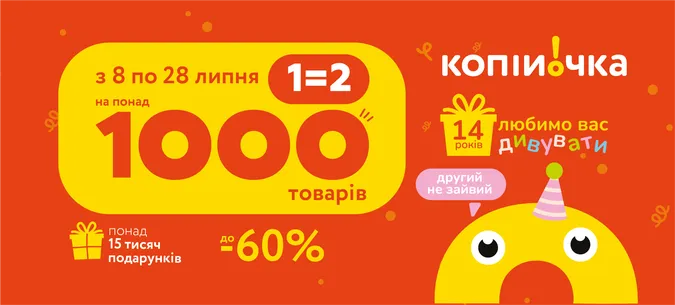 Любимо вас дивувати. «Копійочка» святкує День народження