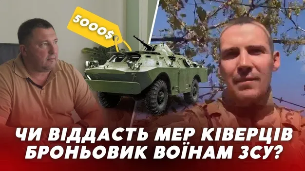 Військові можуть забрати вже: мер Ківерців хоче 5000$ за «заниканий» БРДМ (відео)