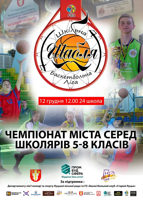 У Луцьку відбудеться чемпіонат із баскетболу серед школярів