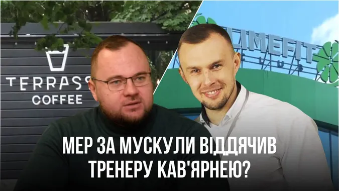 Мер Луцька Поліщук за накачані м'язи віддячив тренеру кав'ярнею?