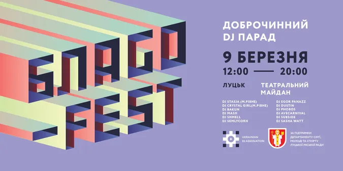 У Луцьку відбудеться благодійний dj-парад