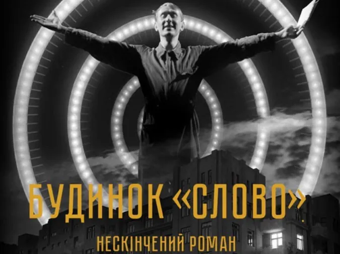 Лучан кличуть в Multiplex дивитися стрічку «Будинок «Слово». Нескінчений роман»*