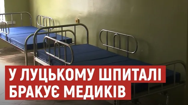 Луцькому коронавірусному шпиталю для роботи бракує 400 медиків (відео)