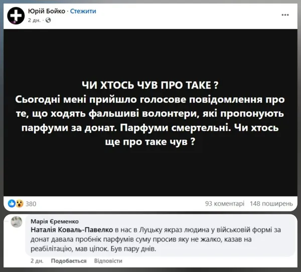 На Волині – паніка через «отруйні» парфуми за донат (фото)