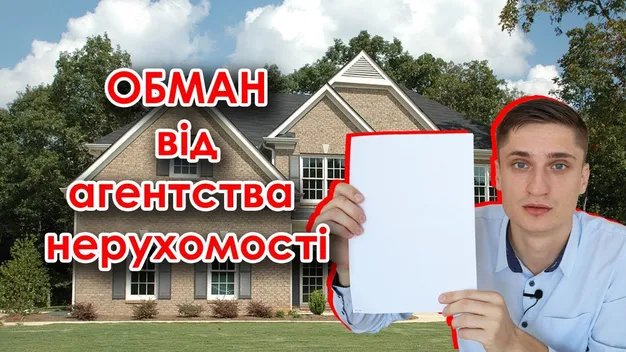 Обережно, шахраї: луцький юрист розповів, як «розводять» в агентствах нерухомості (відео)