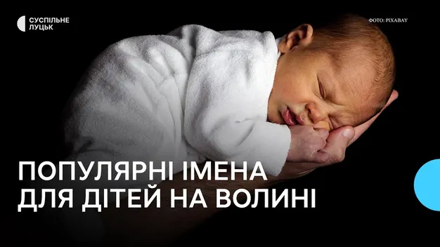 Як волиняни найчастіше називали своїх малюків в 2023 році (відео)