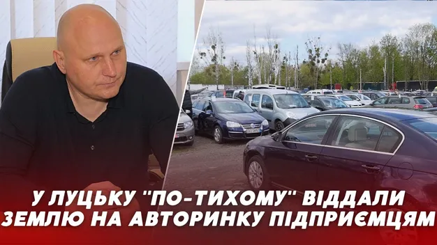 Скандал у Луцьку: землю під авторинком здали в оренду ФОПам без конкурсу (відео)