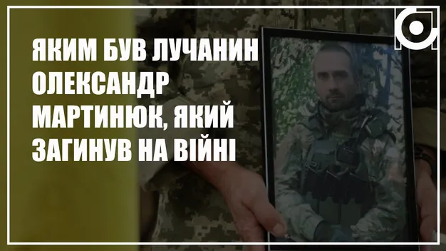 Лучани поділилися спогадами про загиблого на війні поліцейського Олександра Мартинюка (відео)