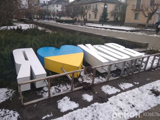 У Ковелі невідомі вкрали букви з міської фотозони (фото)