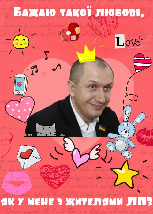 Вітання з Днем усіх закоханих від луцьких ВІПів (жартівливі листівки)