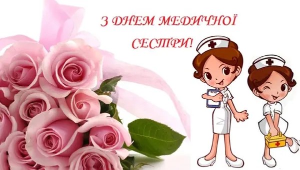 День медсестри: вітальні листівки та щирі слова тим, хто доглядає і рятує