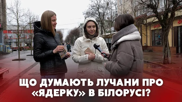 Розміщення ядерної зброї в Білорусі:чи бояться і що думають про це лучани (відео)