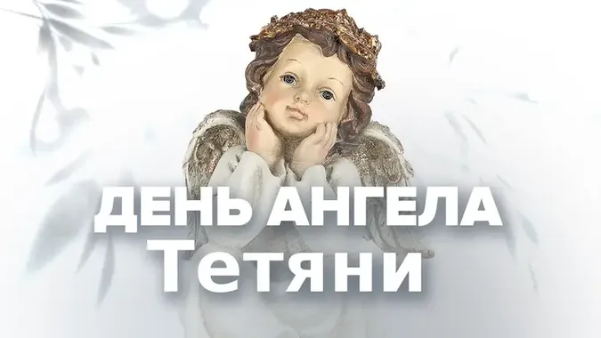 День Ангела Тетяни: милі картинки-привітання