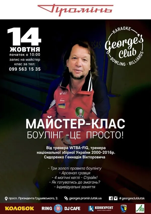 До Луцька приїде відомий тренер з боулінгу