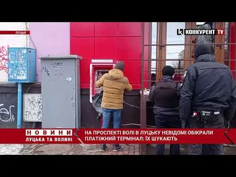 У Луцьку на проспекті Волі невідомі «обчистили» платіжний термінал (відео)