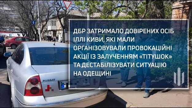 ДБР затримало довірених осіб Киви, які готували провокації до 2 травня (фото, відео)