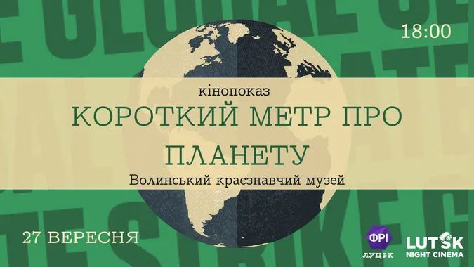 Лучан кличуть на перегляд короткометражок про захист планети