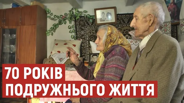 70 років у шлюбі: пара з Волині відзначила «платинове» весілля (відео)