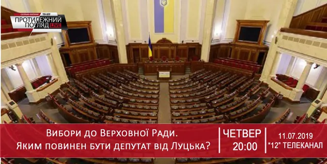Вибори до Верховної Ради. Яким повинен бути депутат від Луцька?