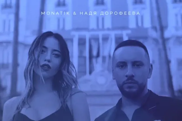 З'явився тизер кліпу на пісню MONATIKа з Дорофєєвою (відео)