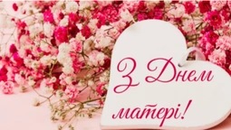 З Днем матері: гарні листівки та привітання