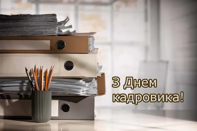 Привітання з днем кадровика на українській мові
