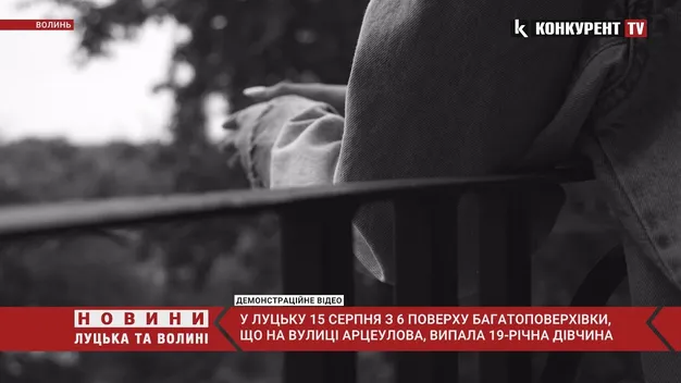 У Луцьку випала з вікна 71-річна жінка (відео)
