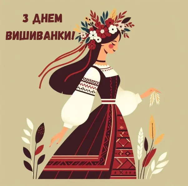 З Днем вишиванки: гарні листівки та привітання