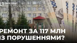 У Луцьку знайшли завищені ціни на ремонті тубдиспансеру за 117 млн