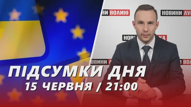 Головне у Луцьку: ТОП новин за суботу, 15 червня