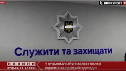 Відеоспостереження та комфортні умови: у Луцьку відкрили оновлений підрозділ поліції (відео)