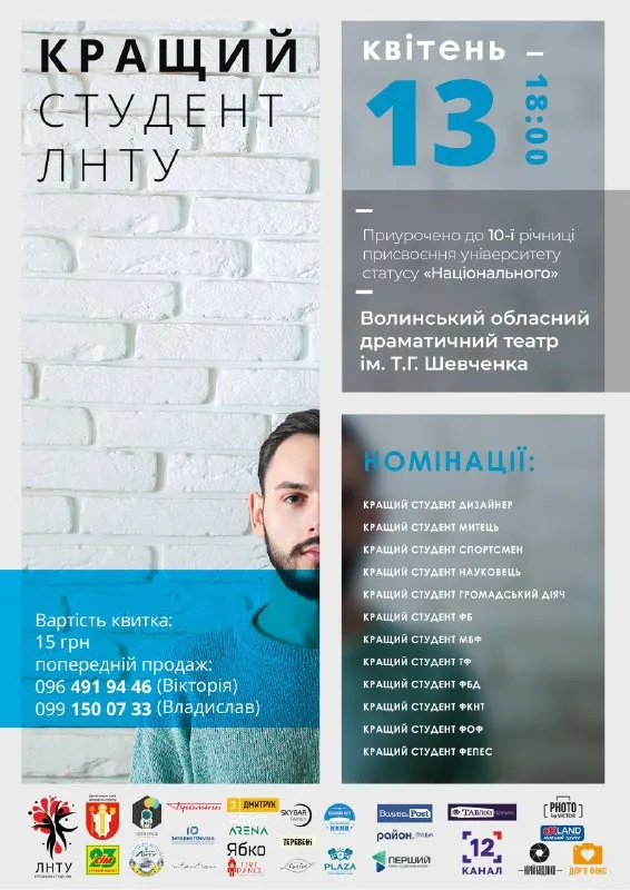 У луцькому «політесі» оберуть кращого студента