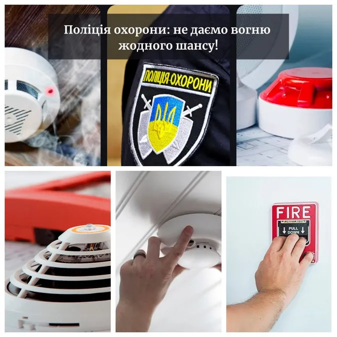 Пожежна сигналізація від поліції охорони – це 365 днів спокою вашого будинку*