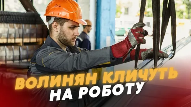 На Волині кличуть на роботу: які є вакансії (відео)