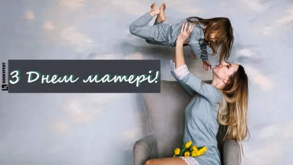 Вітальні листівки З Днем матері від ІА «Конкурент» (фото)
