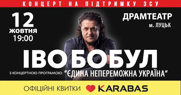 У Луцьку з великим сольним концертом виступить Іво Бобул*