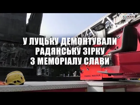 У Луцьку нарешті демонтували 300-кілограмову радянську зірку на меморіалі (відео)
