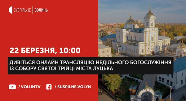 Богослужіння із луцького собору транслюватимуть на Суспільному