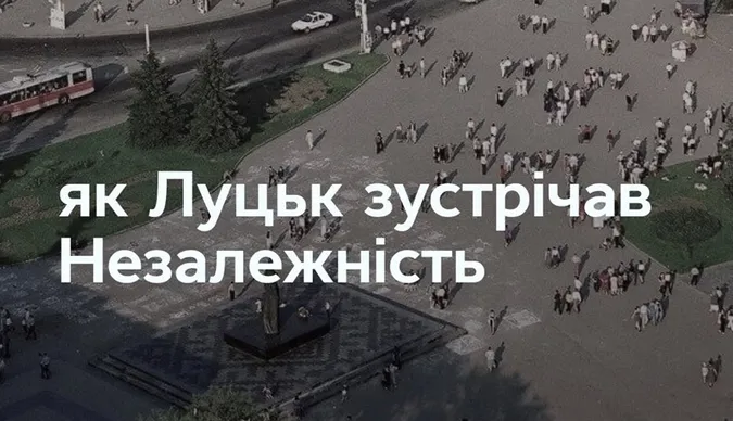 Як Луцьк зустрічав незалежність: архівні кадри і факти