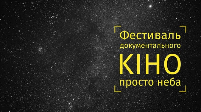 У Луцьку просто неба покажуть документальне кіно